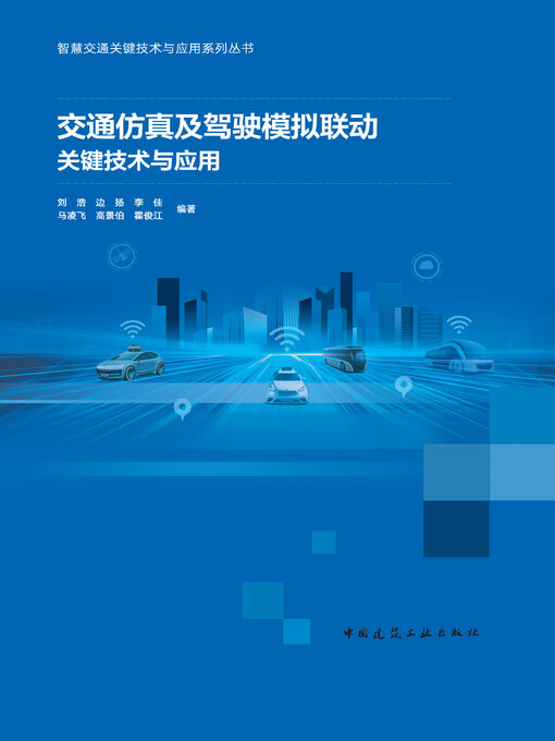 Cover image for 交通仿真及驾驶模拟联动关键技术与应用